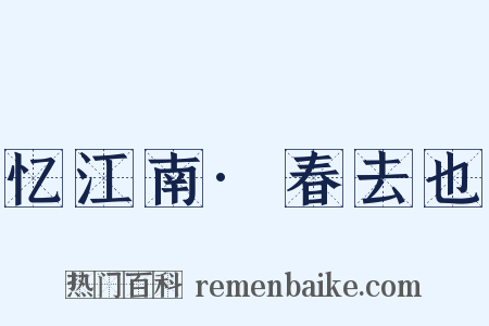 忆江南·春去也是什么意思的图片
